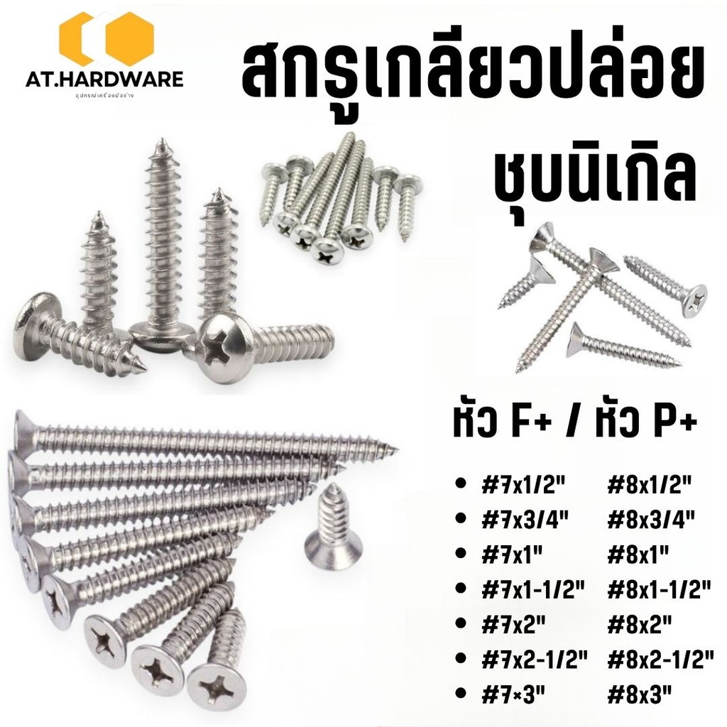 สกรูเกลียวปล่อย (ชุบนิเกิล)  หัวF+ / P+  เบอร์ #7/#8  มีหลายขนาดความยาว #สกรู