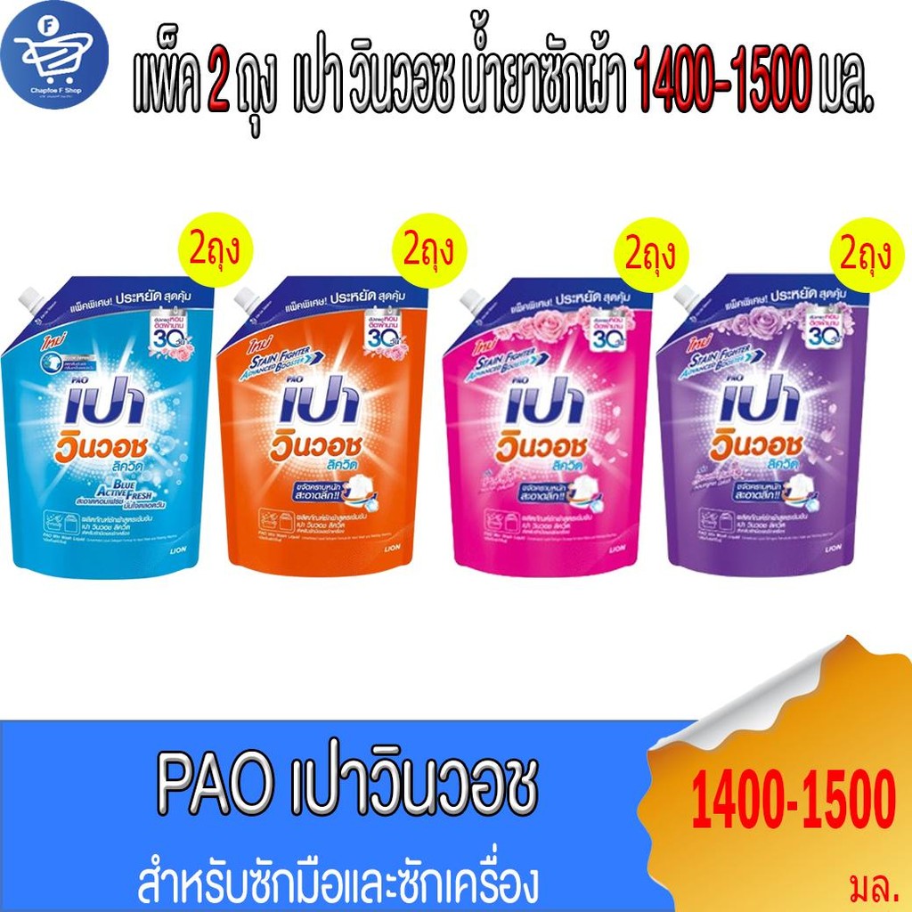 (แพ็ค 2 ถุง) PAO เปา วินวอช ลิค วิค ผลิตภัณฑ์ซักผ้าสูตรเข้มข้น 1400-1500 มล.