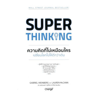 นายอินทร์ หนังสือ Super Thinking ความคิดที่ไม่เหมือนใครเปลี่…