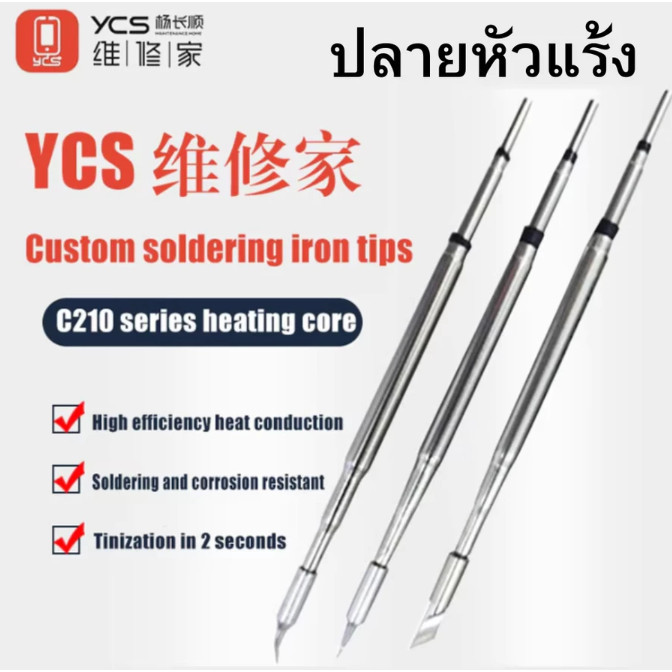 ปลายหัวแร้ง เซรามิกคุณภาพสูง เคลือบพิเศษ YCS C210 Series ทนความร้อนสูง กล่องเหลือง