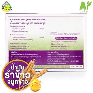 Somrudee Oryza สมฤดี โอไรซา [50 แคปซูล] น้ำมันรำข้าวและจมูกข้าว