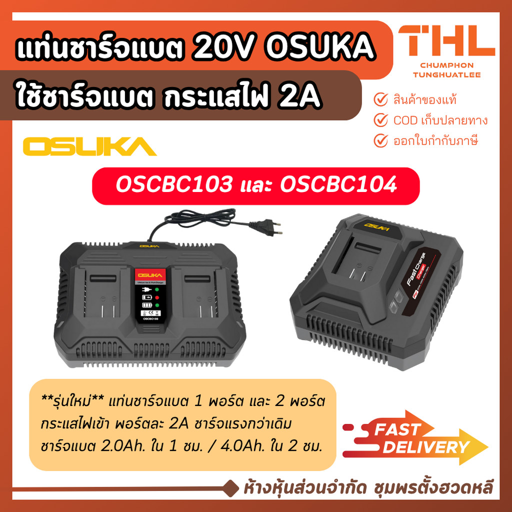 OSUKA แท่นชาร์จแบตเตอรี่ 2A 20V แบบ 1 พอร์ต (OSCBC104) / 2 พอร์ต (OSCBC103) ที่ชาร์จ โอซุกะ