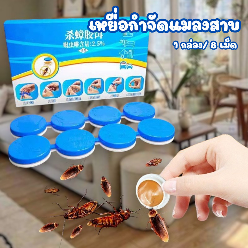 เหยื่อกำจัดแมลงสาบ ยากําจัดแมลงสาบ (1กล่อง/8เม็ด) ที่ดักแมลงสาบ ดึงดูดแมลงสาบ #AM-0024