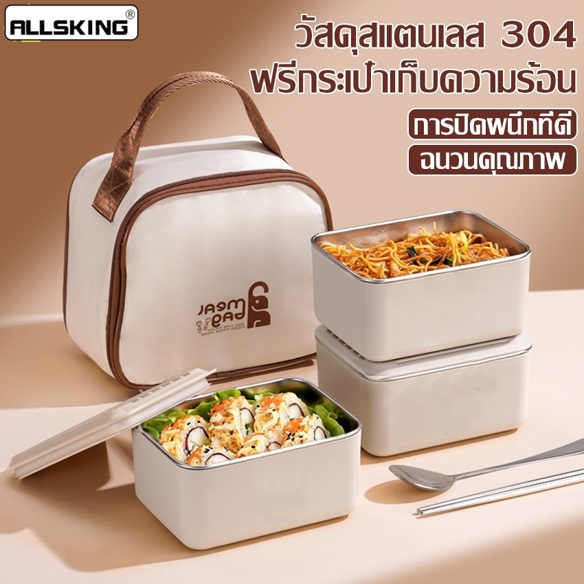 Allsking กล่องข้าวสเเตนเลส ที่เก็บอาหารพร้อมฝาปิด ปิ่นโต ใส่อาหาร เข้าไมโครเวฟได้ มีให้เลือก 3 แบบให้เลือก