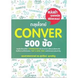 B2S หนังสือ ตะลุยโจทย์ Conver 500 ข้อ