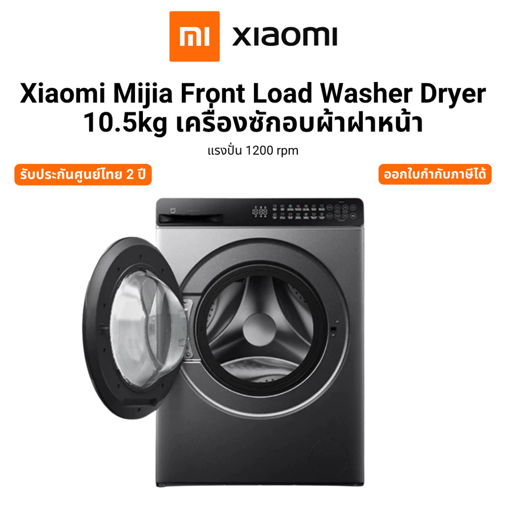 Xiaomi Mijia Front Load Washer Dryer 10.5kg เครื่องซักอบผ้าฝาหน้า แรงปั่น 1200 rpm รับประกันศูนย์ไทย