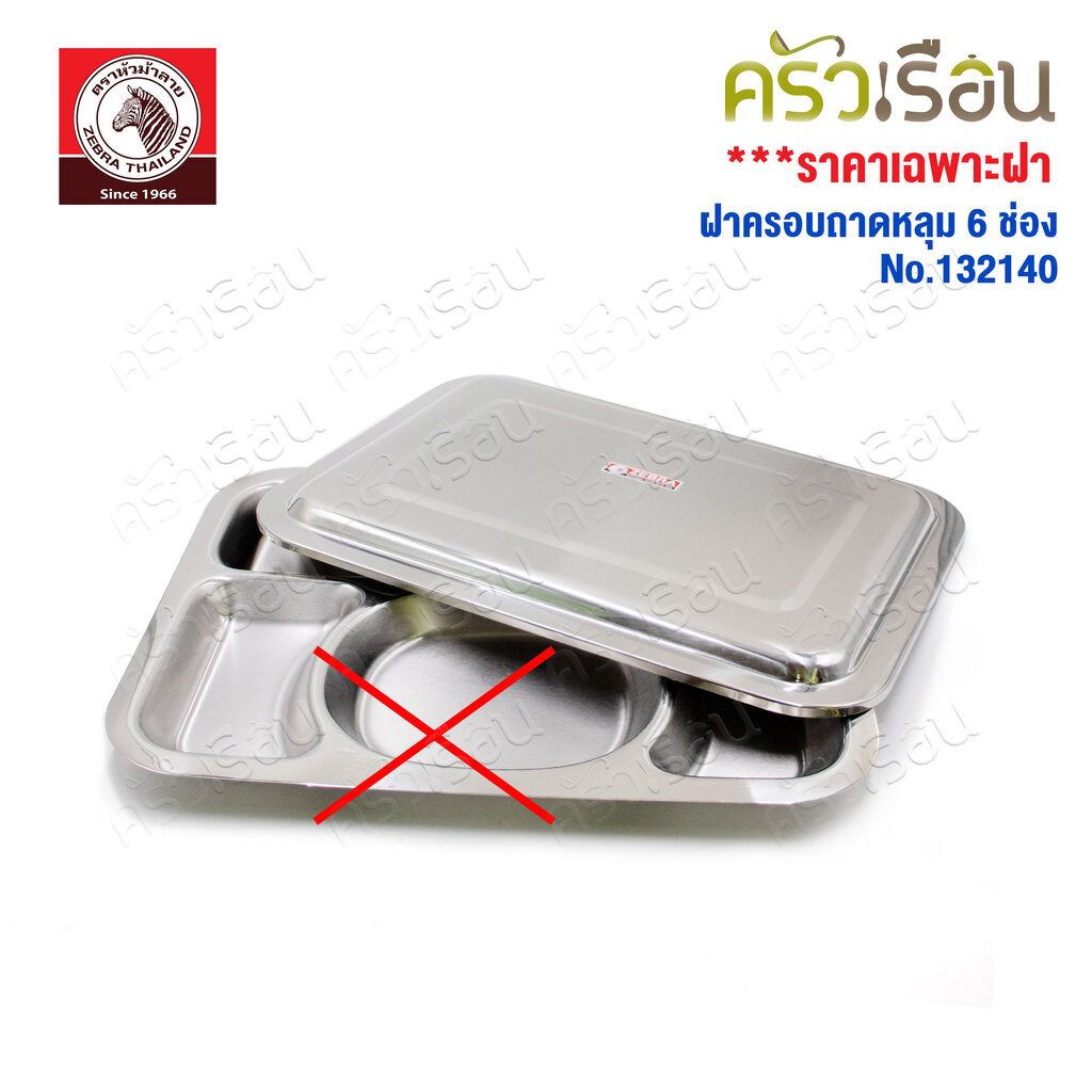 ZEBRA ฝาครอบถาดหลุม 6 ช่อง สเตนเลส 40 ซม. [ ราคาเฉพาะฝา ไม่รวมถาดหลุม ] ตราหัวม้าลาย 132140 ฝาถาดอาหาร