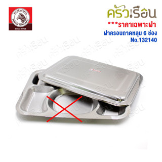 ZEBRA ฝาครอบถาดหลุม 6 ช่อง สเตนเลส 40 ซม. [ ราคาเฉพาะฝา ไม่ร…