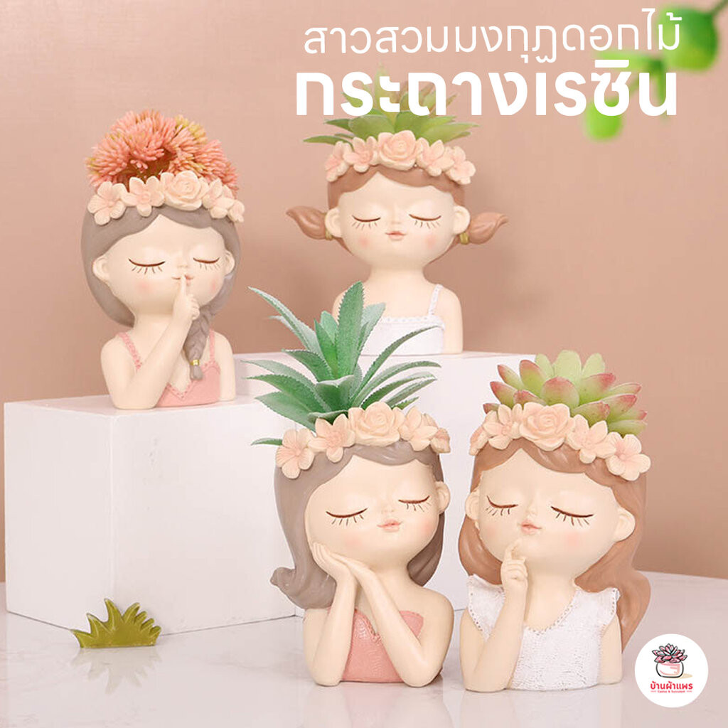 กระถางเรซิน สาวสวมมงกุฏดอกไม้ กระถางต้นไม้ แคคตัส กระบองเพชร ไม้อวบน้ำ Cactus&Succulent