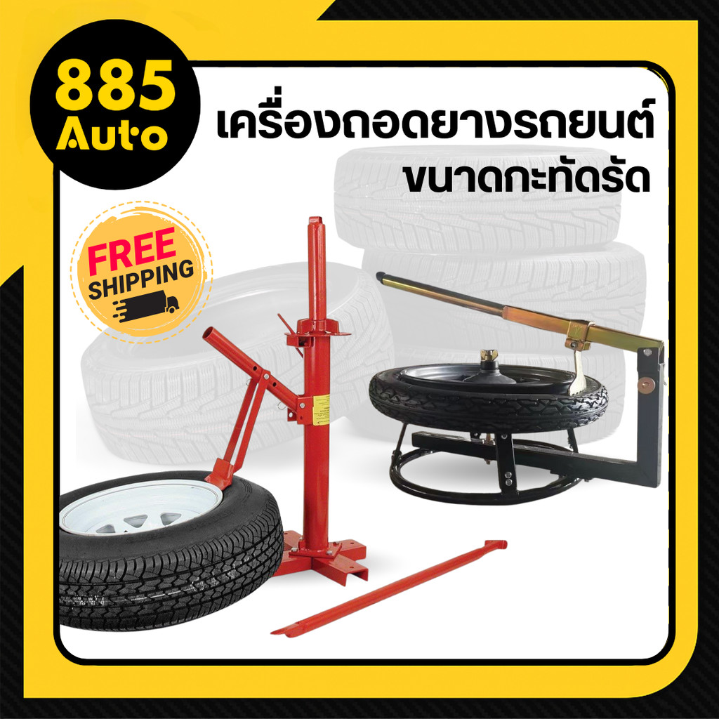 เครื่องมือถอดยางรถ อุปกรณ์ถอดยางรถ เครื่องถอดยางรถ ที่ถอดยางรถ (ร้านในไทย)