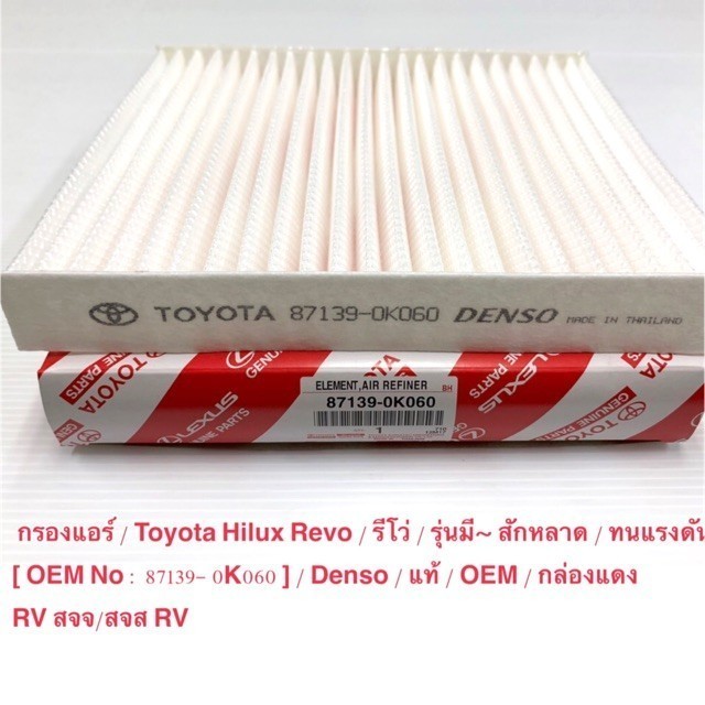 กรองแอร์ TOYOTA REVO ,โตโยต้า รีโว่ แท้ (87139-0K060)