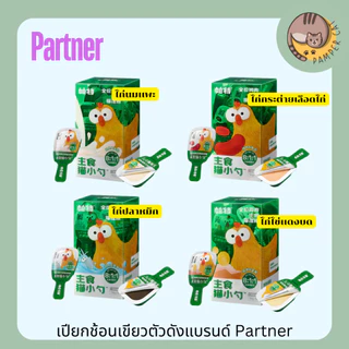 (ยกกล่อง) อาหารเปียกช้อนเขียว Partner อาหารหลักแมว อาหารเปียกเเมว 18 ช้อน