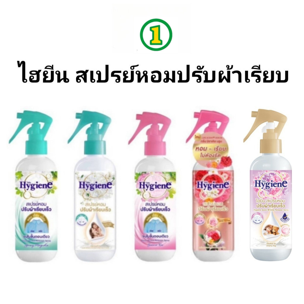 [1 ขวด] ไฮยีน Hygiene สเปร์หอมปรับผ้าเรียบเร็ว 220มล สเปร์ปรับผ้าหอม