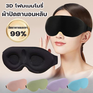 ผ้าปิดตา ผ้าปิดตานอนหลับ โฟมเมมโมรี่ 3D อัตราการแรเงา 99% หน…