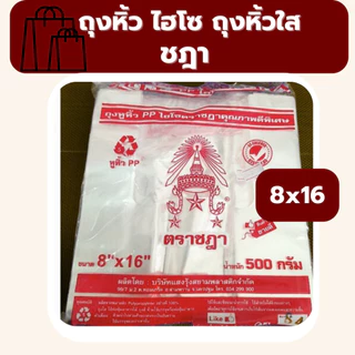 ถุงหูหิ้ว 5kg ไฮโซ ถุงหิ้วใสปิ๊ง แบบยกแพ็ค 10ห่อ เกรดดีพิเศษ เนื้อเหนียว เนื้อใส ตราชฎา น้ำหนัก 5 kg *ออกใบกำกับภาษี* W4