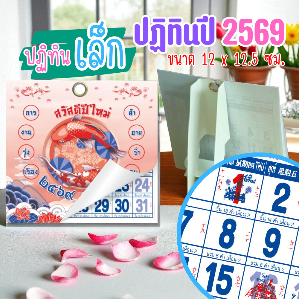 ปฏิทินตั้งโต๊ะ 2569 Calendar 2026 ขนาดเล็ก 12x12.5 ซม. ปฏิทินตั้งโต๊ะ ฉีกวัน พร้อมวันมงคล สีสดชัดเจน