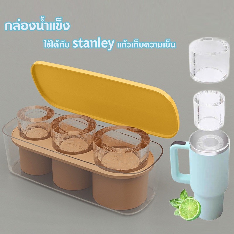 แม่พิมพ์ทำน้ำแข็ง มีฝาปิดป้องกันฝุ่น ถาดทำน้ำแข็ง ใช้งานกับแก้ว Stanley เก็บความเย็น ได้ ออกแบบมาอย่างพิเศษ ใช้งานสะดวก