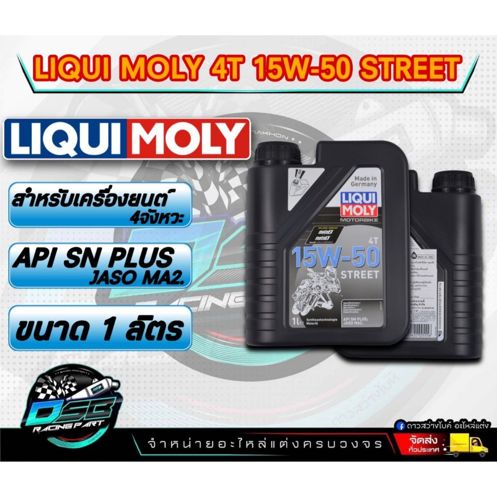 แบรนด์ Liqui Moly น้ำมันเครื่อง​ Liqui​ Moly.​ Street 15W50 4T 1L. น้ำมันเครื่องสังเคราะห์แท้​ จาก​ป