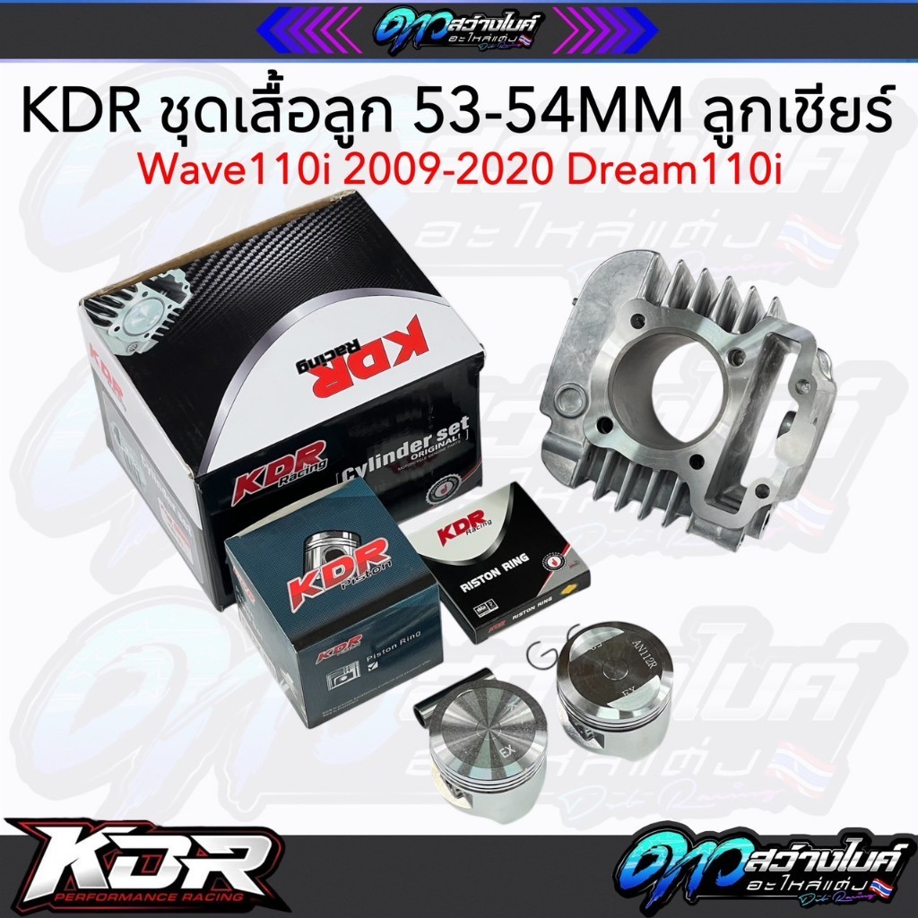 KDR เสื้อลูกเวฟ110i เสื้อลูกWave110i ลูกเชียร์ 53/54MM ลูกไม่หลบวาล์ว-ลูกหลบวาล์วเลือกได้ เสื้อลูกKD