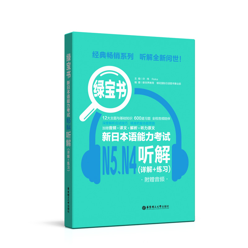 หนังสือสมบัติสีเขียว.การทดสอบการแสดงภาษาญี่ปุ่นใหม่ N5N4 Listening Solution (คําอธิบายรายละเอียด+ปฏิ