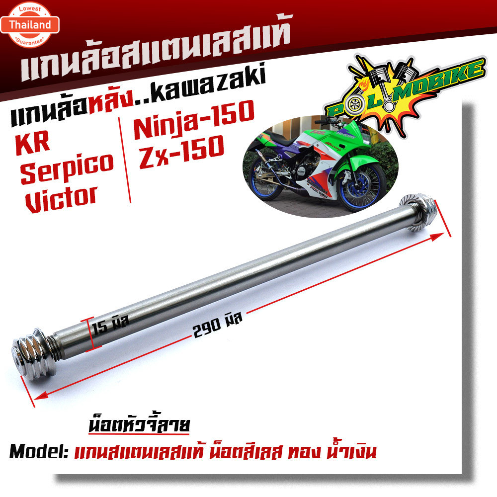 แกนล้อหลัง KR SERPICO VICTOR NINJA150 ZX-150 เลสแท้ หัวเจดี เพลาเคอา แกนล้อKR