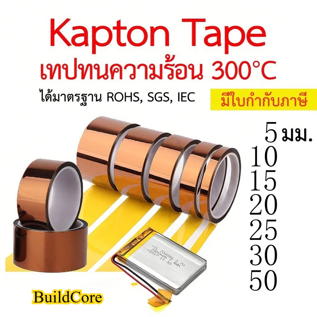 Kapton Tape เทปทนความร้อน เทปฉนวนกันร้อน เทปกันความร้อน เทปเหลือง Polyimide ทนอุณหภูมิ 300°C ติดไฟช้า เทป Gold Finger
