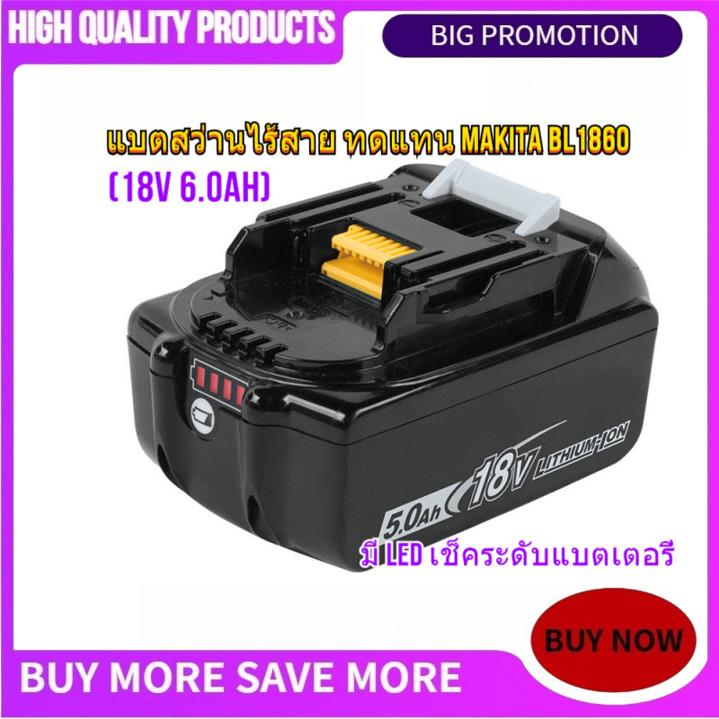 📢คุณภาพสูง แบตสว่านไร้สาย ทดแทน Makita BL1860 (18V 6.0Ah) มี LED เช็คระดับแบตเตอรี่