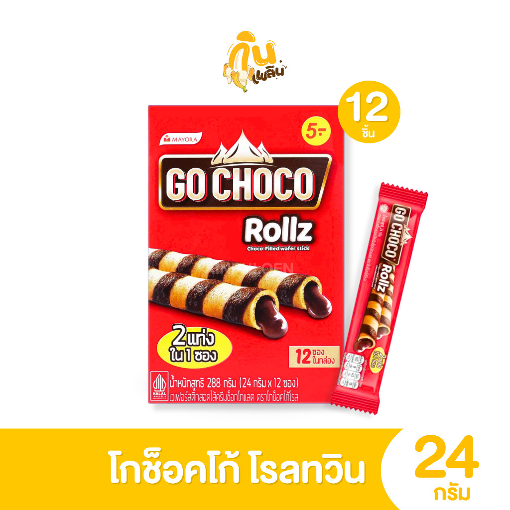 กินเพลิน ✨โกช็อคโก้ แพ็ค 12 ห่อ  เวเฟอร์แท่งกรอบสอดไส้ครีม  ขนม 5 บาท