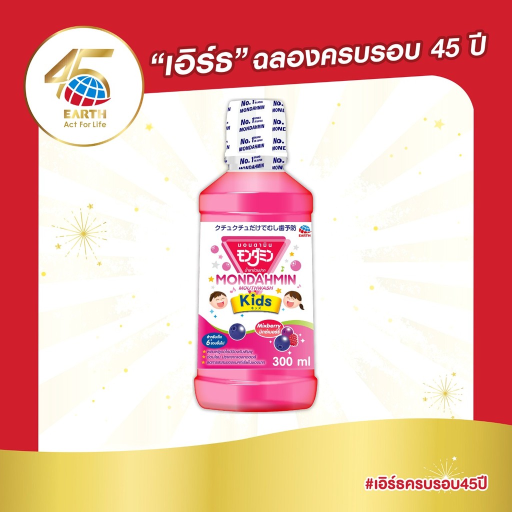 มอนดามิน คิดส์ น้ำยาบ้วนปาก รสมิกซ์เบอรี่ 300 มล. MONDAHMIN KIDS MIXED BERRY 300mL
