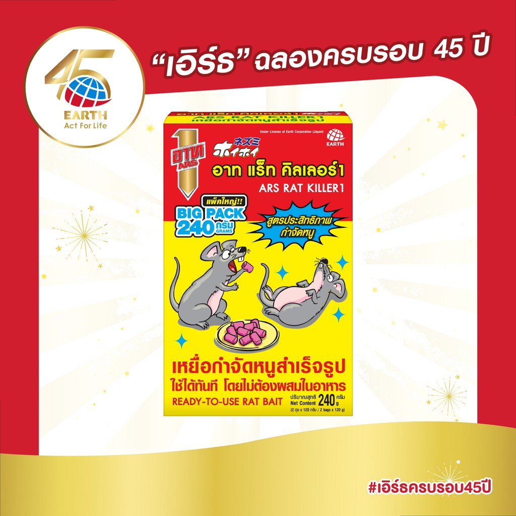 อาท แร็ท คิลเลอร์1 เหยื่อกำจัดหนู 240 กรัม ARS RAT KILLER1 240g