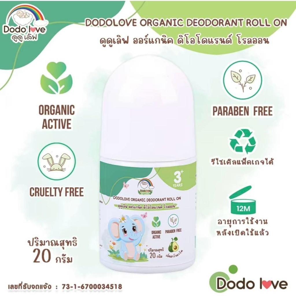(ส่งด่วน⚡️ไม่มีวันหยุด) DODOLOVE โรลออนระงับกลิ่นกายสำหรับเด็ก สูตรออแกนิค อ่อนโยน สารสกัดจากธรรมชาติ