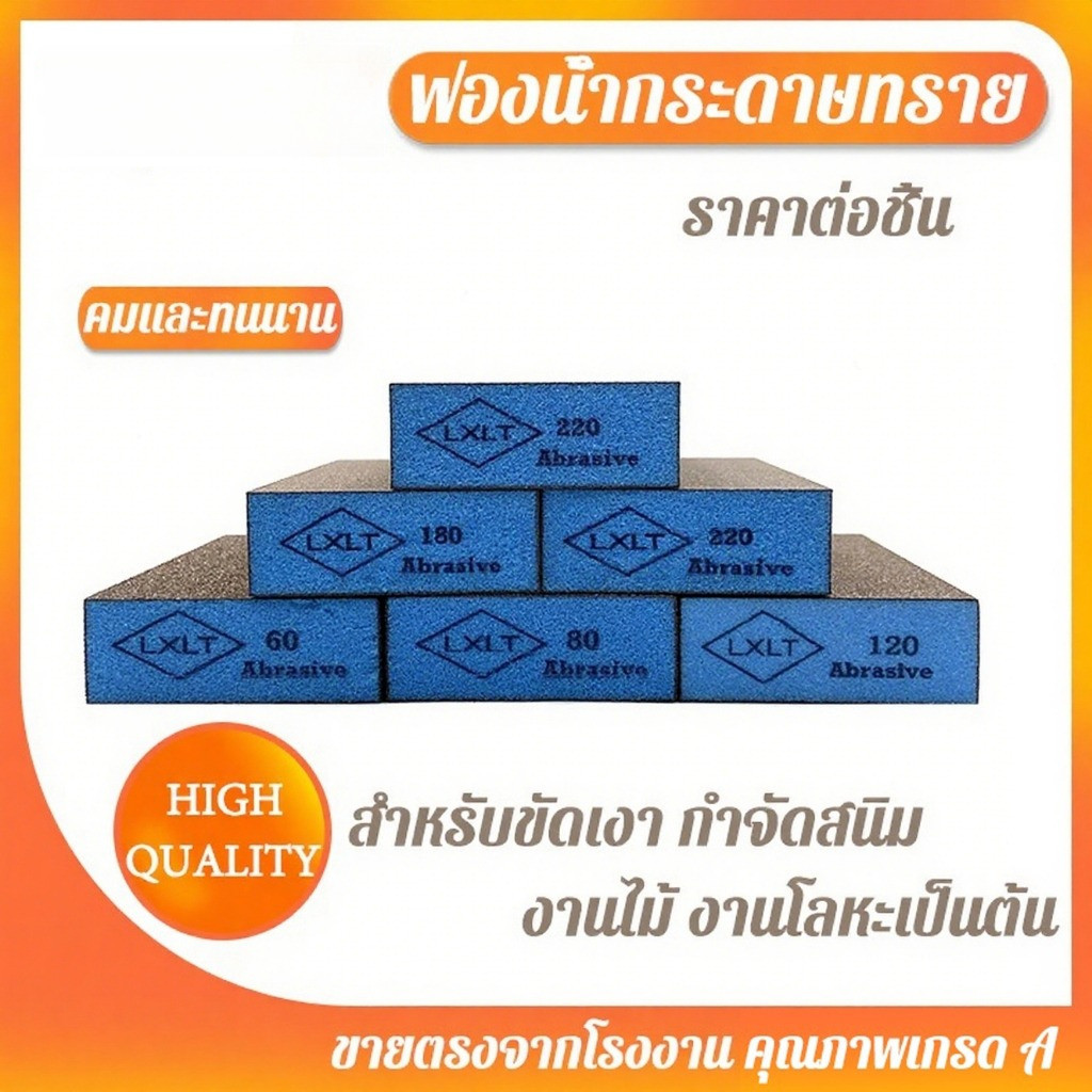 ฟองน้ำบล็อกทราย ฟองน้ำกระดาษทราย กระดาษทรายฟองน้ำ สำหรับงานไม้ งานโลหะ งานพลาสติก KOVEX