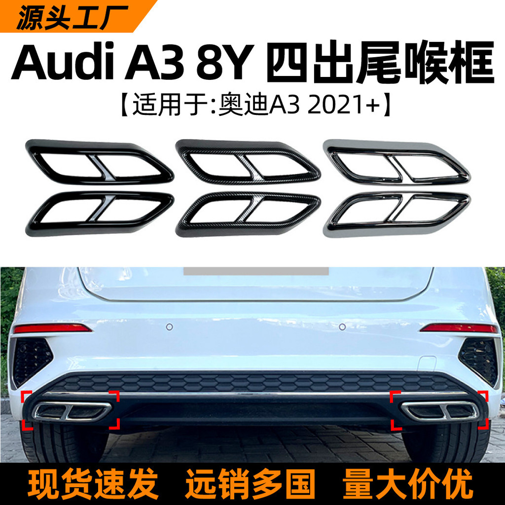 适用奥迪audi a3 8Y SLine Sedan 2021+款四出尾喉框车贴外饰改装