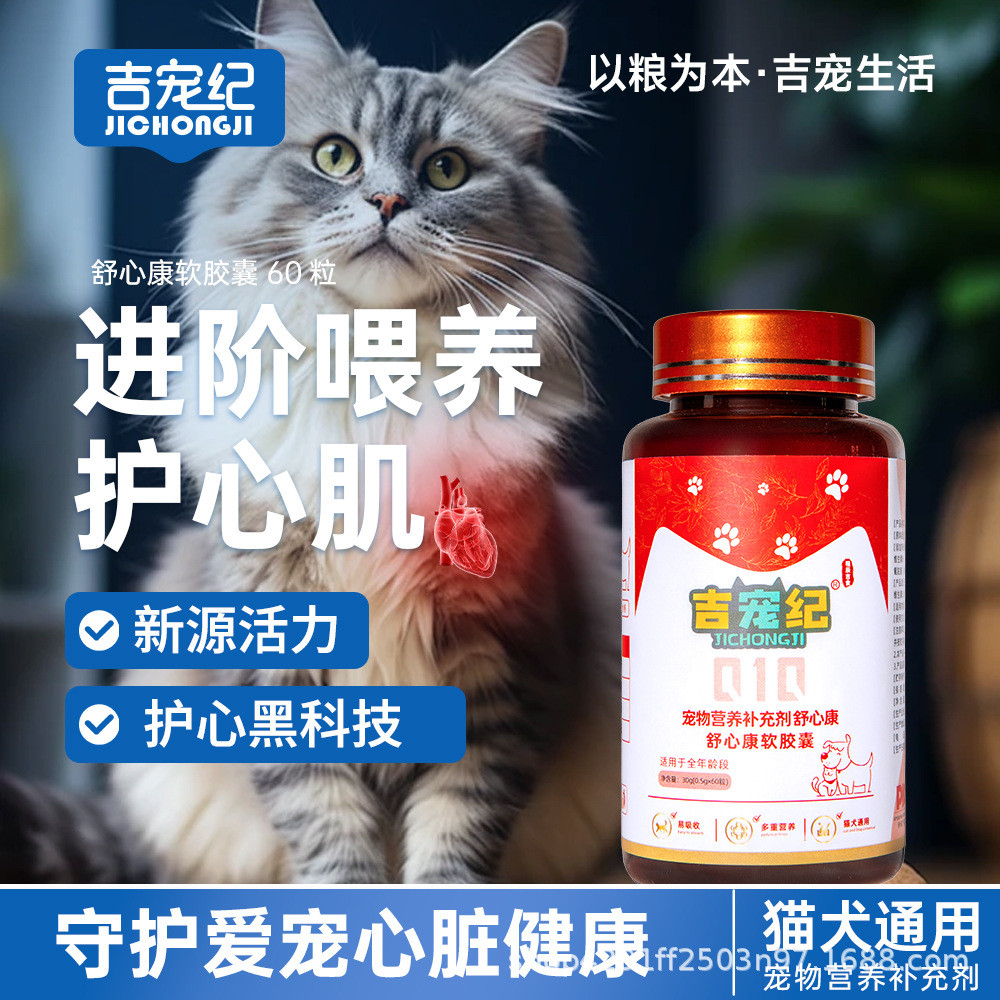 Pet Coenzyme Q Soft Capsule Guarding Heart อาหารเสริมแมวสุนัขทุ่มเท Coenzyme Q25.8.9