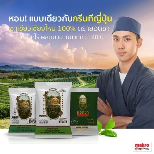 ยอดชา ผงชาเขียวโบราณ สีเข้ม ไม่มีกลิ่นมะลิ ต้นตํารับเชียงใหม่ ใช้ชง ชาเขียวนม Yodcha - รูปที่ 3