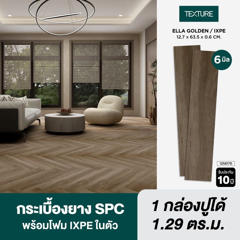 TEXTURE ไวนิล SPC คลิกล็อค หนา 6มม. รุ่น (H) ELLA GOLDEN (IXPE) 12.7X63.5X0.6CM
