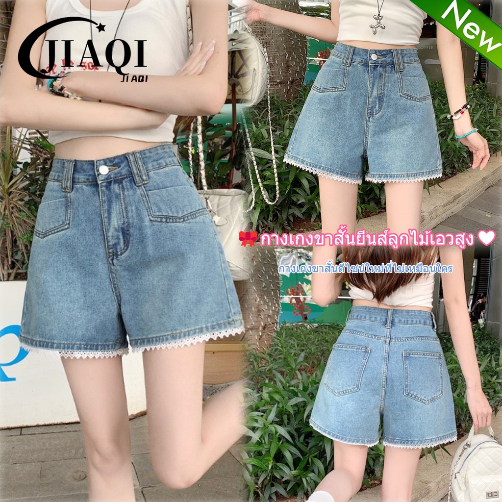 JIAQI✅กางเกงขาสั้นยีนส์เอวสูงสำหรับผู้หญิง👖ขอบลูกไม้ระบาย💫ผ้ายีนส์เนื้อนุ่ม🍒สวยมาก🎀สาวๆควรมี✨ทำให้ดูสูงและผอมมาก❤ S-5XL