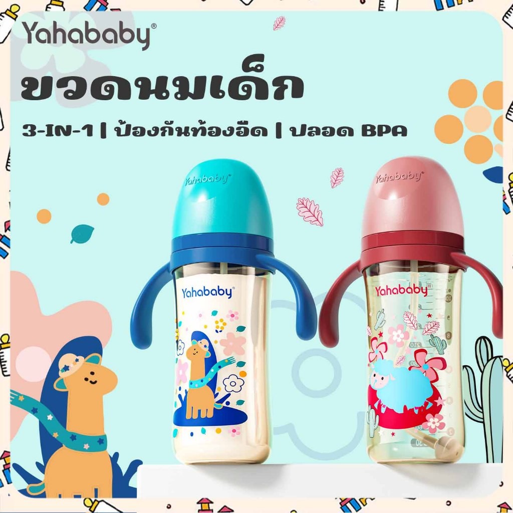 YAHABABY ขวดนมเด็ก PP คอกว้าง5CM ปลอดสาร BPA 10oz ขวดนมเด็กแรกเกิด แถมขวดพร้อมแขนจับ ไม่ดูดไม่ไหล ขวดนม
