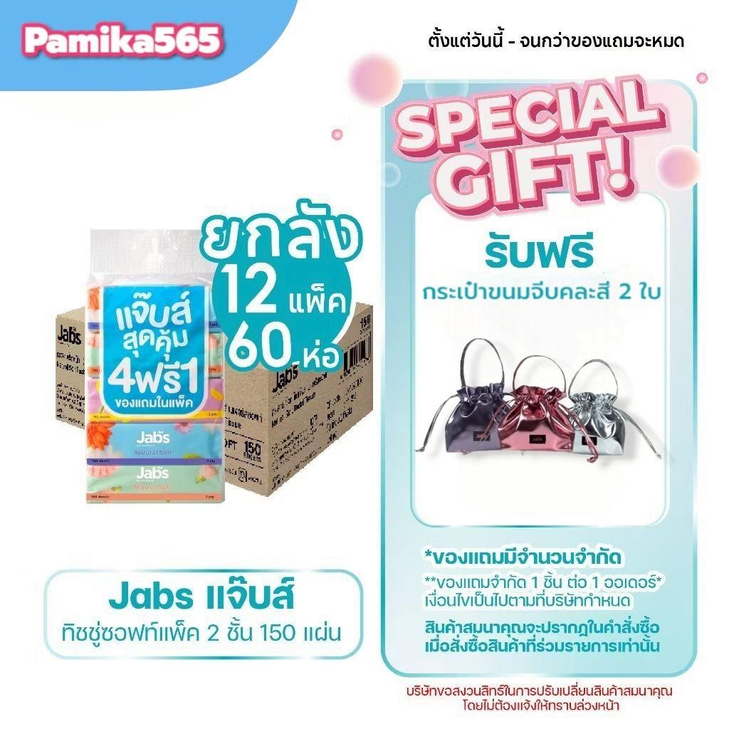 Jabs แจ๊บส์ ทิชชู่ซอฟท์แพ็ค 2ชั้น 150s x1 ลัง
