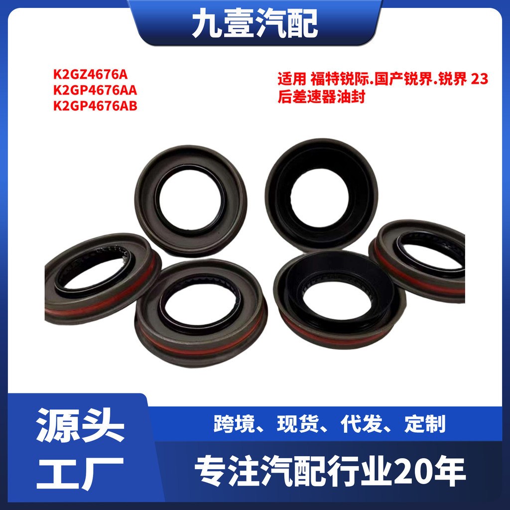 เหมาะสําหรับ Ford Ruiji.ในประเทศ Sharp World 23 ด้านหลัง Differential Oil Seal K2GP4676AB K2GZ4676A