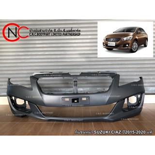 กันชนหน้า SUZUKI CIAZ ปี2015-2020 แท้ศูนย์ (ใช้ได้ เฉพาะ โฉม…