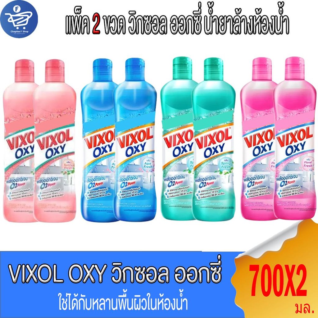 (แพ็ค 2 ขวด) วิกซอล ออกซี่ น้ำยาล้างห้องน้ำ Vixol Oxy ปริมาณ 700 มล.