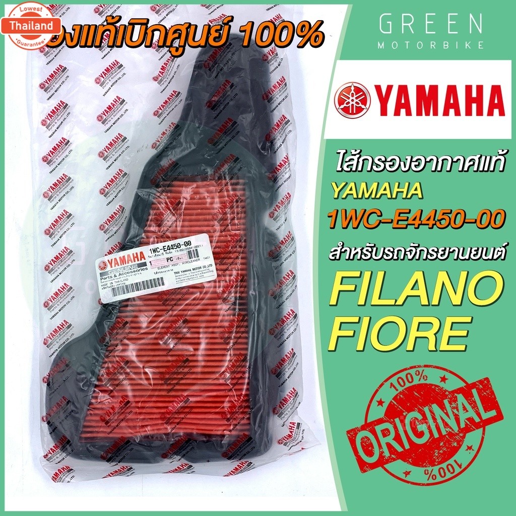 แท้ศูนย์  ไส้กรองอากาศ YAMAHA ยามาฮ่า FILANO FIORE 1WC-E4450-00