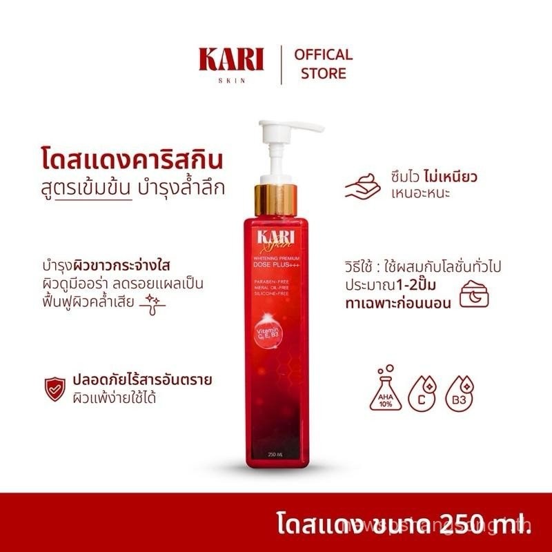 โดสแดงคาริสกิน ล็อตใหม่ Kari Skin (ใช้ผสมโลชั่น)