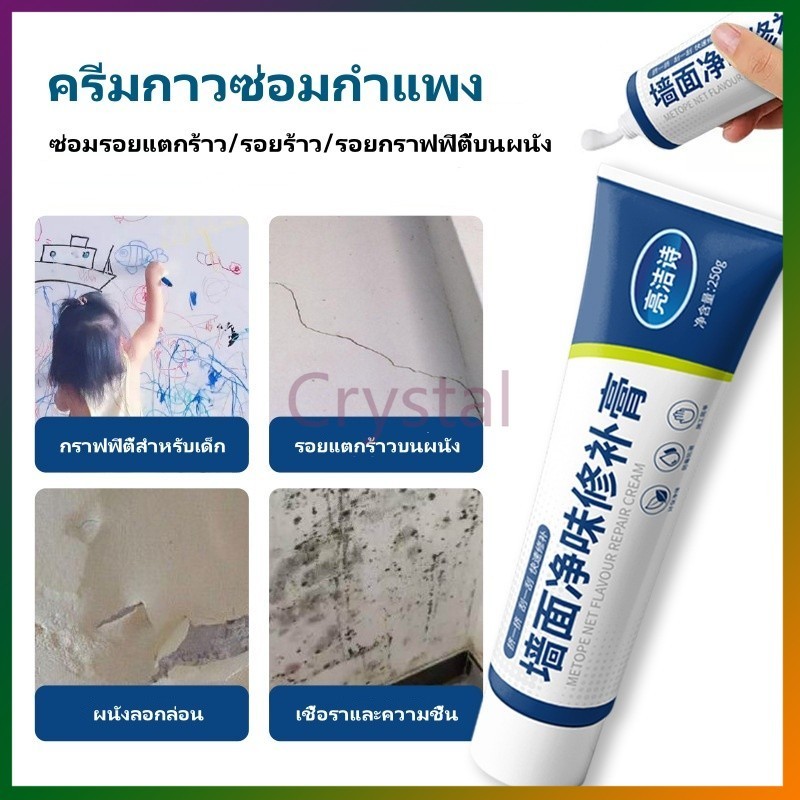 Crystal กาวฉาบผนัง ครีมกาวซ่อมกำแพง ครีมอุดรอยรั่ว กาวซ่อมผนัง ซ่อมรอยรั่ว อุดรอยแตก 250g