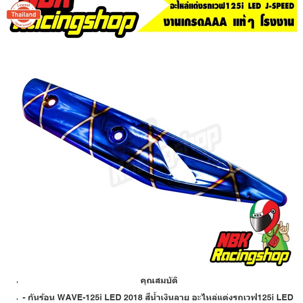 กันร้อน WAVE-125i LED 2018 สีน้ำเงินลาย อะไหล่แต่งรถเวฟ125i LED J-SPEED