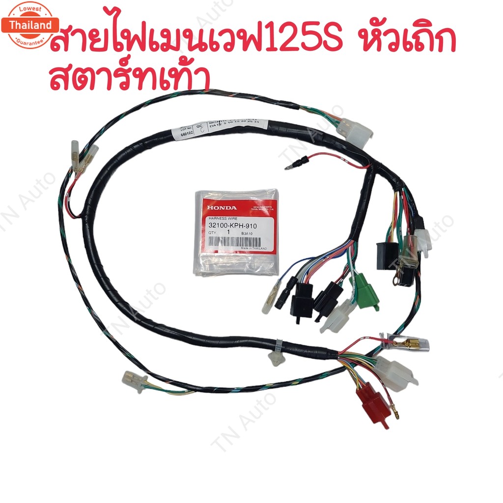 ชุดสายไฟเวฟ125S หัวเถิก สตาร์ทเท้า สายไฟเมนเวฟ125S หัวเถิก สตาร์ทเท้า แท้ศูนย์