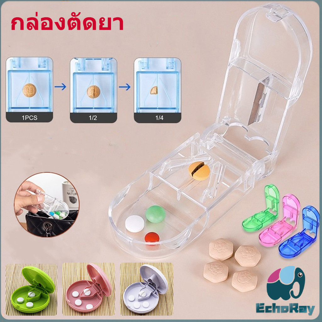 E.R กล่องตัดยา รุ่นใหม่ ใบมีดคม ที่แบ่งเม็ดยา ที่ตัดเม็ดยา ที่ตัดยา ที่แบ่งยา ตลับใส่ยา pill cutter