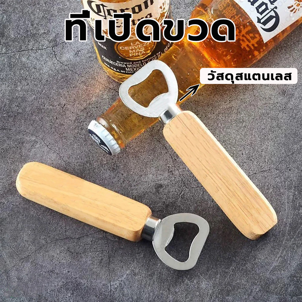 ที่เปิดขวดด้ามไม้แท้ ของชำร่วยที่เปิดขวด ที่เปิดขวด ที่เปิดฝาขวดน้ำอัดลม ที่เปิดขวดเบียร์