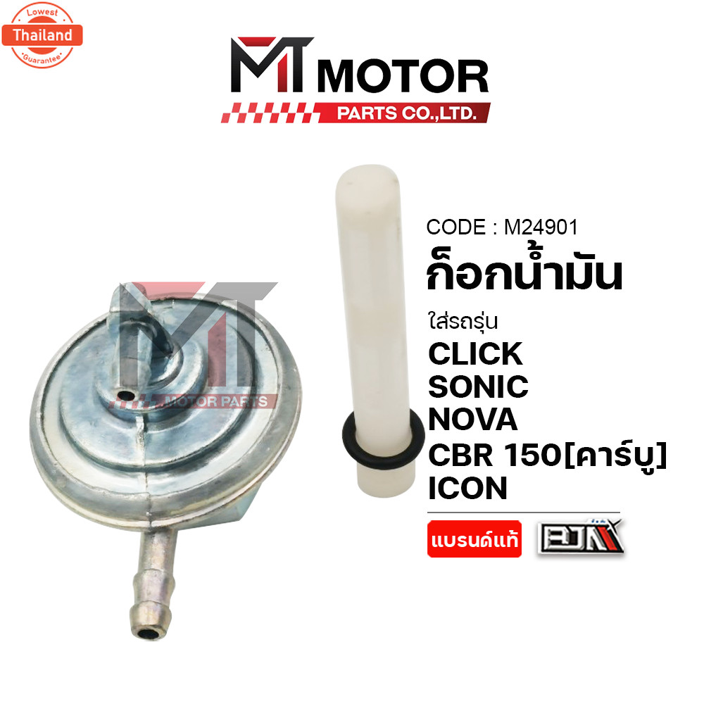 ก็อกน้ำมัน HONDA CLICK, SONIC, NOVA, CBR 150 คาร์ู, ICON M24901 BJN x MTMotorParts ก๊อกน้ำมันICON วา